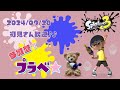 スプラトゥーン3 参加型 ライブ／ 初見さん大歓迎💕みんなでプラベやるよ(｀･ω･´)✨誰でも‼／女性実況　#shorts