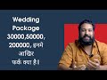 Wedding Package 30000,50000, 200000, inme akhir fark kya hota hai