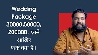 Wedding Package 30000,50000, 200000, inme akhir fark kya hota hai