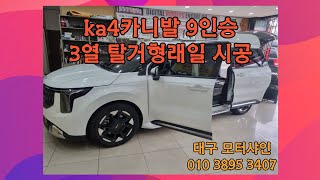 #ka4카니발 9인승 3열탈거형래일 #대구모터샤인 010 3895 3407