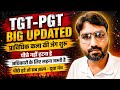 TGT-PGT भर्ती से जुड़ी बड़ी अपडेट प्राविधिक कला के अभ्यर्थियों के अधिकारों और भविष्य को लेकर संघर्ष