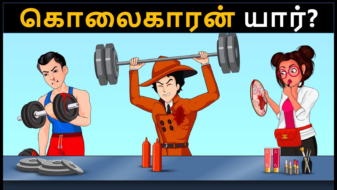 Episode 108 - ஜிம் பயிற்சியாளர் மர்மம் | Tamil Riddles -புதிர் | தமிழ் புதிர்