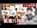 凱道八月雪 民怨沸騰怒嗆總統／完美切割露馬腳 原來軍檢把洪家當敵人【台灣啟示錄】復刻版 第 923集｜洪培翔