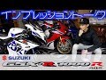 「SUZUKI GSX-R1000R ABS」インプレッショントーク！