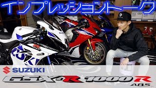 「SUZUKI GSX-R1000R ABS」インプレッショントーク！