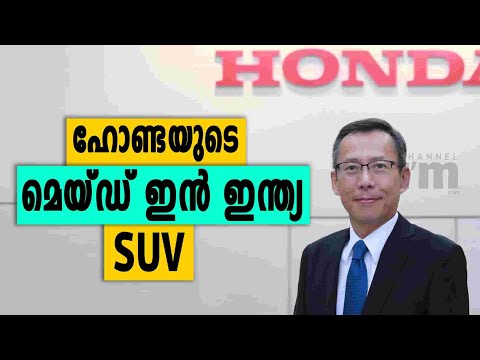 Made In India SUV അവതരിപ്പിക്കാൻ Honda Cars India | Honda SUV | Gaku Nakanishi