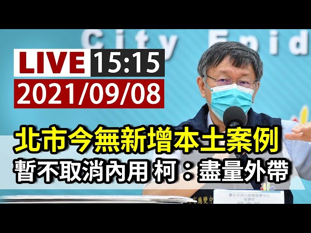 【完整公開】LIVE 北市今無新增本土案例 暫不取消內用 柯：盡量外帶