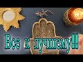 🔥💯 ЧТО ни делается - ВСЕ К ЛУЧШЕМУ гадание на огне