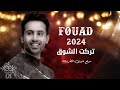 فؤاد عبدالواحد 2024 _ تركت الشوق _ فؤاد عبدالواحد (حصرياً) 2024 النسخه الاصليه