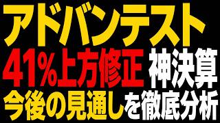 【爆益】アドバンテスト41％上方修正の神決算。今後の見通しをAIが徹底分析！