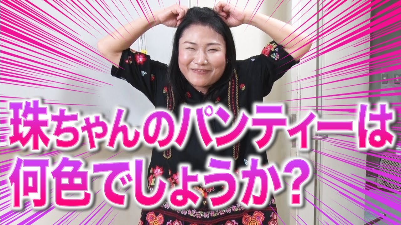 たまよたまよ 珠代姉ちゃん クセスゴ地上波に出ちゃうよ - YouTube