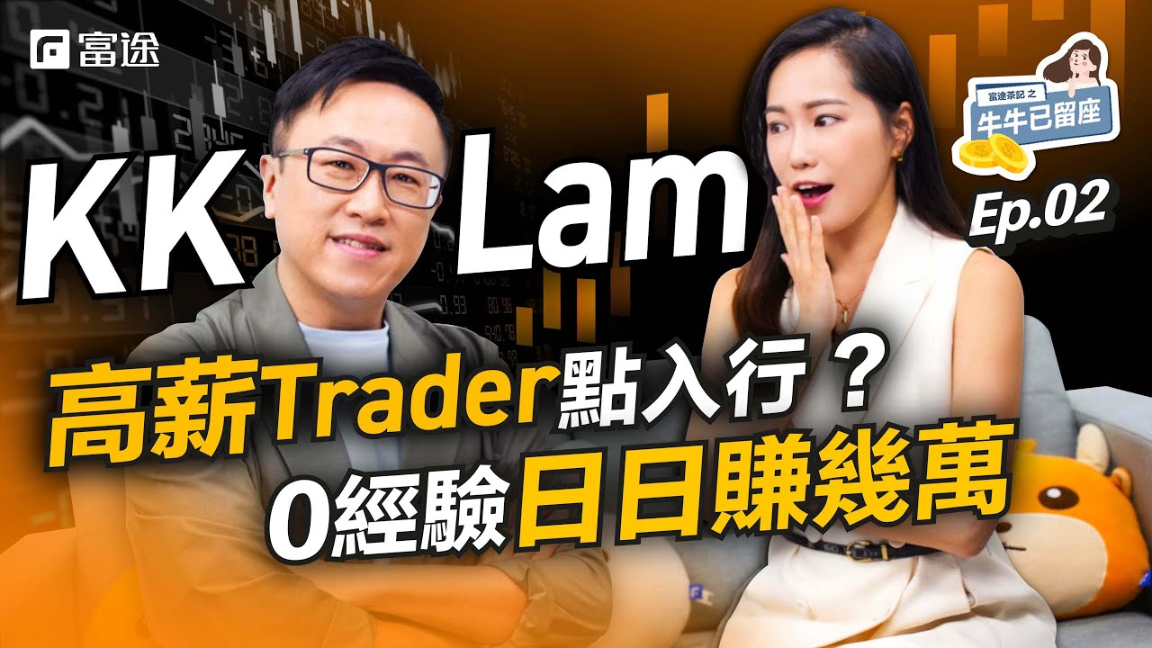 交易員不告訴你的8個睇盤內幕！KK由電視台轉行做Prop Trader 手揸公司過千萬筍工點入行？【牛牛已留座】Ep42 #富途牛牛 #短炒 #港股  #騰訊 #林嘉麒 #恒指 #阿里巴巴 #比亞迪
