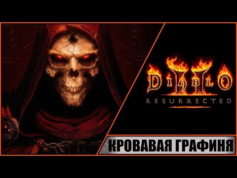 Diablo Ii: Resurrected Диабло 2: Воскрешение Прохождение 4 Кровавая Графиня. Проклятая Башня.
