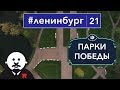 Парки Победы - История ландшафтной архитектуры / #ленинбург