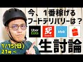 【生討論】今、一番稼げるフードデリバリーは！？（ウーバーイーツ、出前館、ウォルト、メニューどれだ？稼げるエリアは？自転車派？バイク派？）