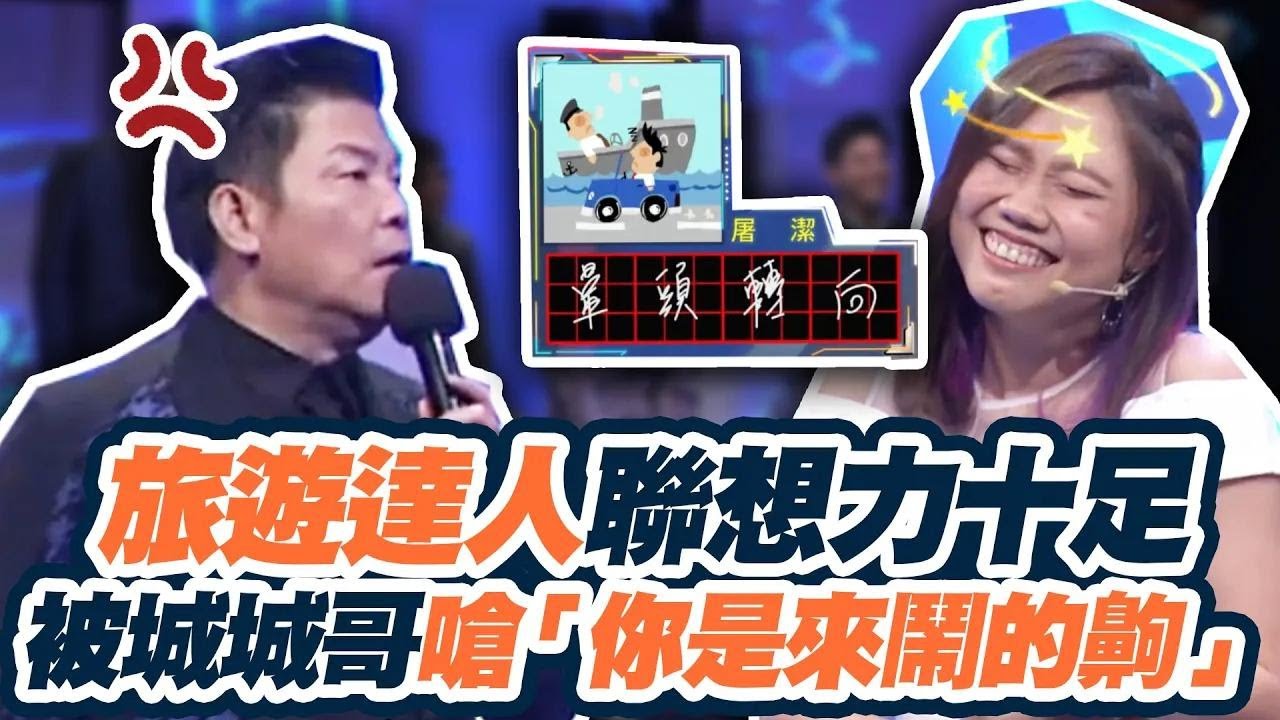 旅遊達人聯想力十足  來賓被城城哥嗆「你是來鬧的齁」 全場笑翻｜文字遊戲｜一字千金妙筆生花 ｜公視+