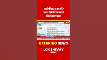 Vehicle Document | RC हरवली? आता मोबाईलवर मिळवा डिजिटल कॉपी! #marathinews #breakingnews