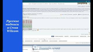 русский шрифт в Cross Wilcom