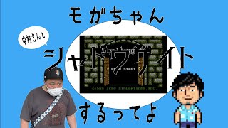 モガちゃんなかさんとシャドウゲイトをやって行くってよ