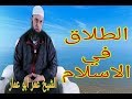 موضوع الطلاق في الاسلام احفظي زوجك ايتها المرأة مع الشيخ عمر ابو عمار بالامازيغية موضوع الطلاق في الاسلام احفظي زوجك ايتها المرأة مع الشيخ عمر ابو عمار بالامازيغية