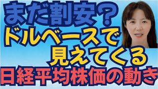 【ドルベースで見た日本株の割安性】海外投資家が注目する3つの理由｜日経平均5万円「PER24倍は割高？」ドルベースで日経平均株価のチャートを見ると見えた真実