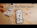 新発売 iFace Reflection シリコンリングとHandLinker Putto対応リングストラップの比較！Cafeに合う？