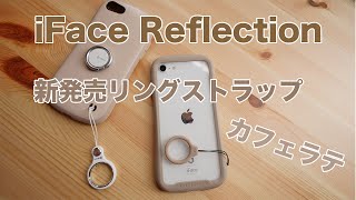 新発売 iFace Reflection シリコンリングとHandLinker Putto対応リングストラップの比較！Cafeに合う？