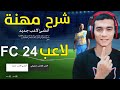 شرح مهنة لاعب فيفا 24 بأبسط طريقة FC 24 