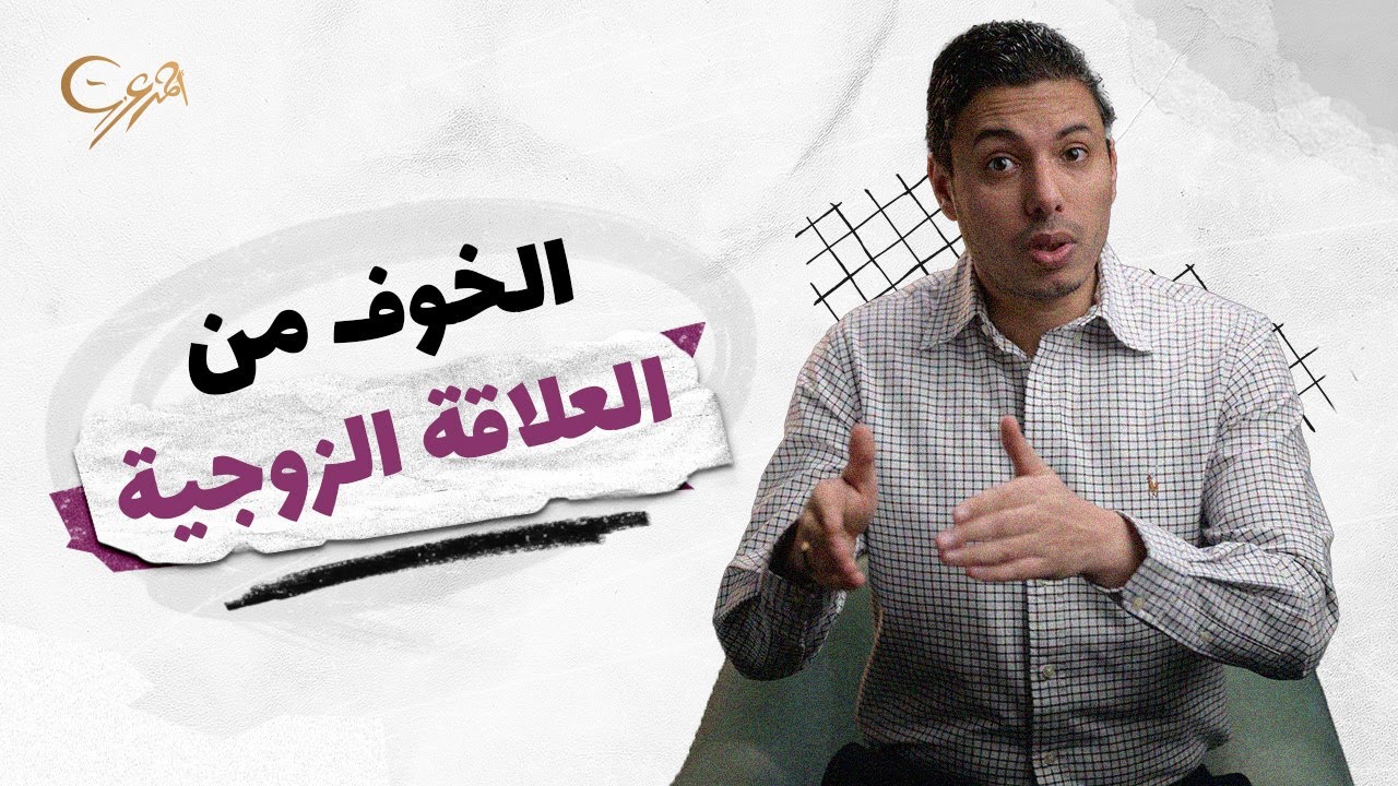 التشنج المهبلي | أسباب الخوف من العلاقة الزوجية وكيفية التغلب عليه