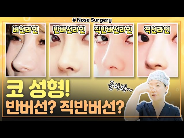 코 성형, 모르면 나만 손해!! 내 얼굴엔 어떤 코가 잘 어울릴까?