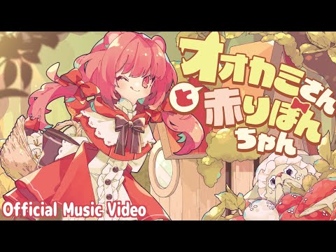 【オリジナル楽曲】オオカミさんと赤りぼんちゃん/姫熊りぼん【Official Music Video】