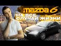 Мазда 6 2002-2007 - эталон Д-сегмента 2000х. Кому стоит её купить?