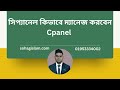 সিপ্যানেল কি ভাবে ম্যানেজকরবেন।