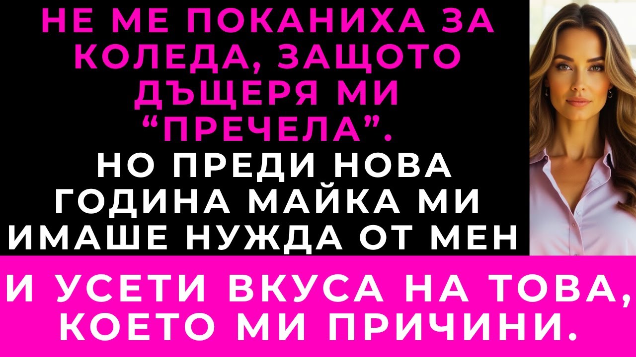 На Коледа Ни Изключиха. Но Преди Нова Година Майка Ми Разбра Какво Наистина Е Загубила.