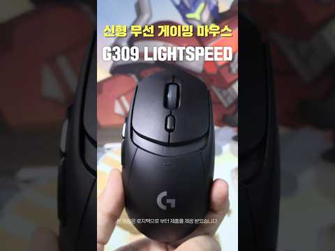 성능 좋은 무선 <strong>게이밍</strong> <strong>마우스</strong> 신제품! <strong>로지텍</strong> G309 LIGHTSPEED