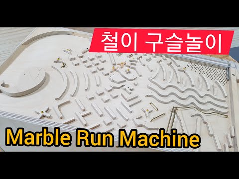 Marble Run Machine 철이마블머신31