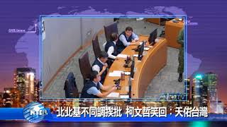 20180711新唐人亞太電視 八點新聞 搶先看