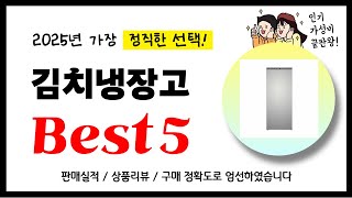 김치냉장고 추천! 2025년 가장 많이 판매되고 있는 역대급 가성비 인기상품Best5