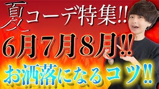 【夏もお洒落に】女子からモテる夏コーデのコツを徹底解説します!! ５月のお気に入りコーデ編!!