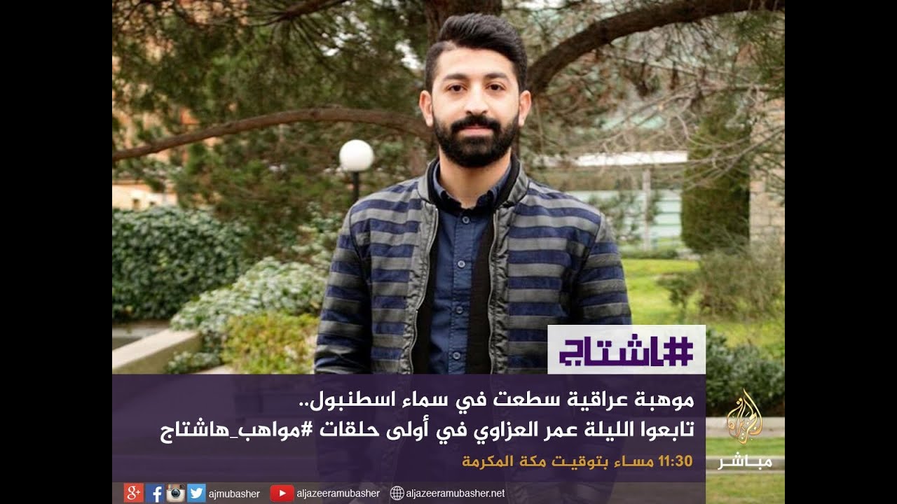 هاشتاج .. يستضيف المنشد العراقي الصاعد عمر العزاوي