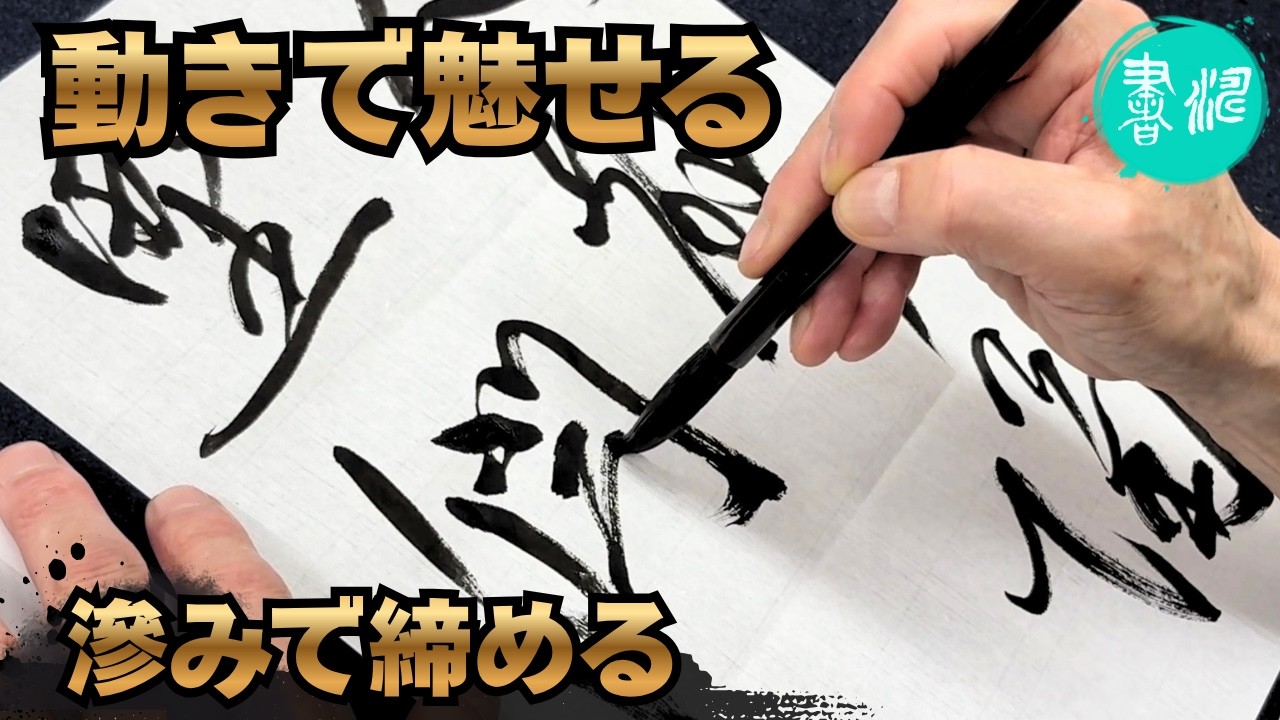 和気動 書道作品 Captivating Calligraphy through Movement: A Guide to Enhancing