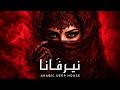 Dark Mood نيرفانا Arabic Deep Chill House Mix 2026 Vocal House Night Vibes 