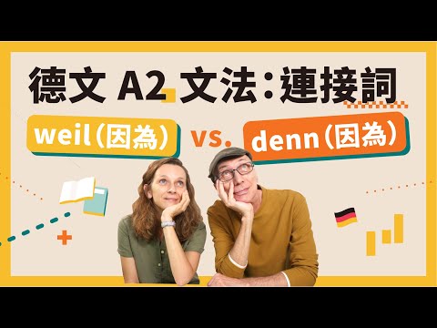 【德文 A2】文法比較 weil vs denn🇩🇪 晉級 A2 一定要熟悉的連接詞！｜德文就是這麼簡單｜Jella! 德文課程【試讀】