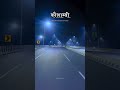 कौशाम्बी 🛣#experience #kaushambi #viral #song #youtubeshort #kaushambipolice