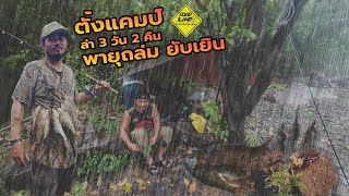 ตั้งแคมป์ล่า 3 วัน 2 คืน เจอพายุถล่มยับเยิน - ROAD LAND ไปทั่วทีปทั่วแดน camping fishing EP.2