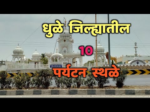 धुळे जिल्ह्यातील 10 पर्यटन स्थळे|Top 10 Tourist Places in Dhule, Maharashtra|Dhule Tourist Places