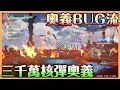 【Granblue Fantasy: Relink】奧義BUG流｜做壞的系統｜一炮三千萬｜如果奧義變成一發帶走王 那世界多美好??極限奧義流搭配 請找朋友一起遊玩【貝瑞】