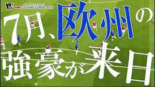 日本の王者が世界に挑む。川崎フロンターレ×チェルシーＦＣ！チケット発売中！！