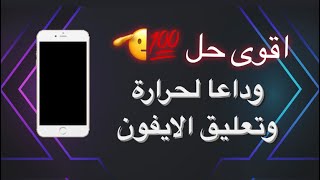 حل مشكلة حرارة وتعليق الايفون