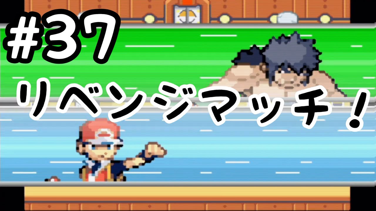 #37【実況】ポケットモンスターファイアレッド【GBA】ポケモンリーグ リベンジマッチ! #37【実況】ポケットモンスターファイアレッド【GBA】ポケモンリーグ リベンジマッチ!